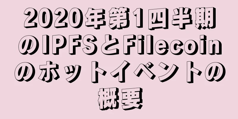 2020年第1四半期のIPFSとFilecoinのホットイベントの概要