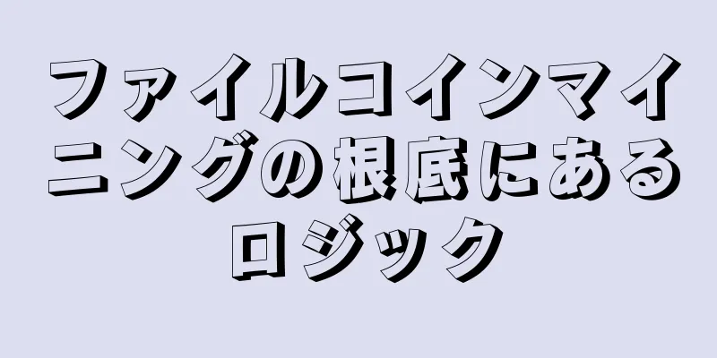 ファイルコインマイニングの根底にあるロジック