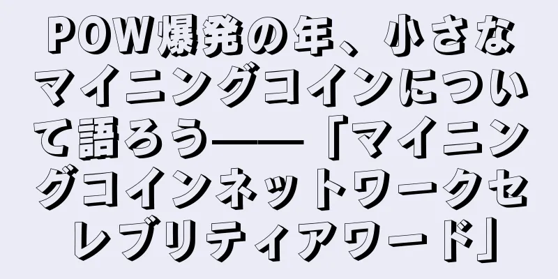 POW爆発の年、小さなマイニングコインについて語ろう——「マイニングコインネットワークセレブリティアワード」