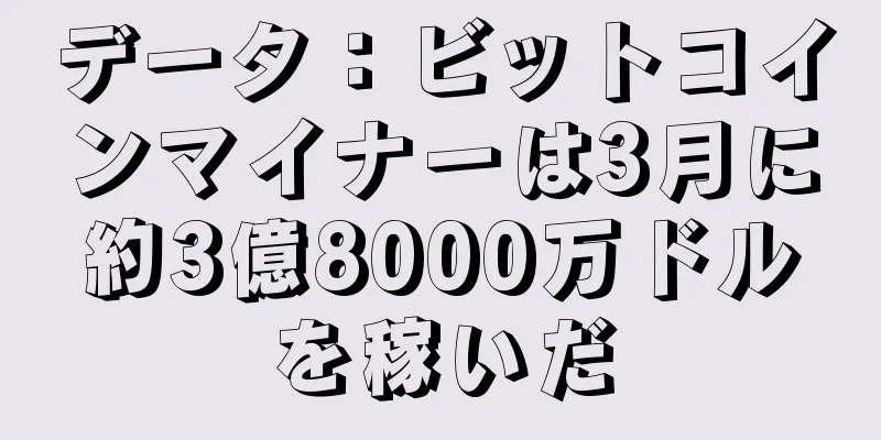 データ：ビットコインマイナーは3月に約3億8000万ドルを稼いだ