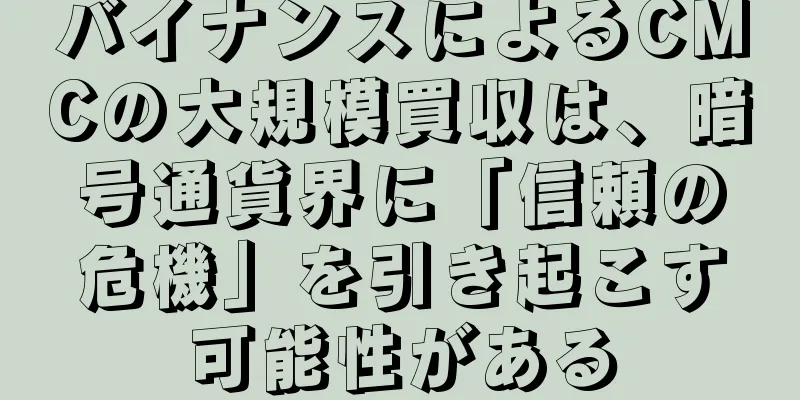 バイナンスによるCMCの大規模買収は、暗号通貨界に「信頼の危機」を引き起こす可能性がある