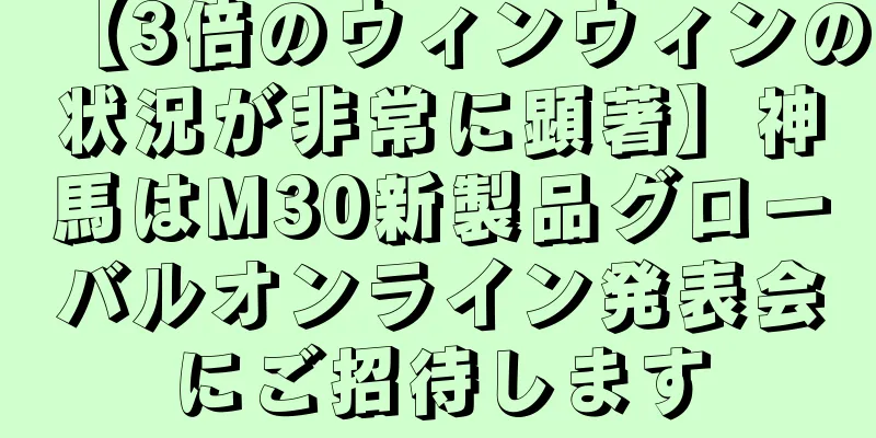 【3倍のウィンウィンの状況が非常に顕著】神馬はM30新製品グローバルオンライン発表会にご招待します