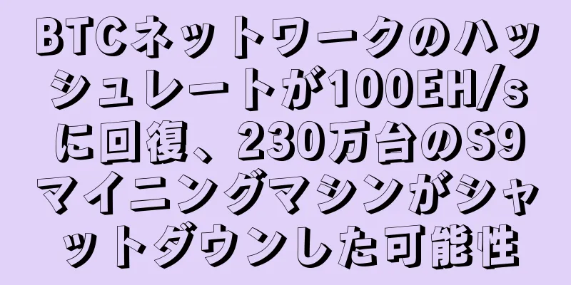BTCネットワークのハッシュレートが100EH/sに回復、230万台のS9マイニングマシンがシャットダウンした可能性