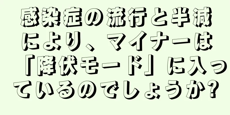 感染症の流行と半減により、マイナーは「降伏モード」に入っているのでしょうか?