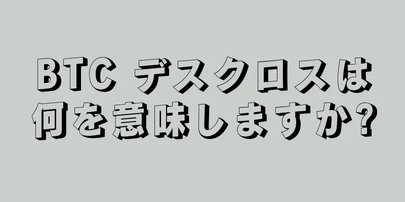 BTC デスクロスは何を意味しますか?