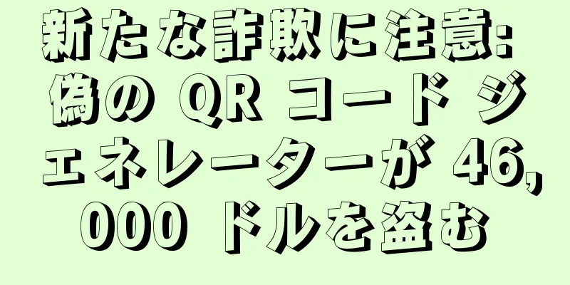 新たな詐欺に注意: 偽の QR コード ジェネレーターが 46,000 ドルを盗む