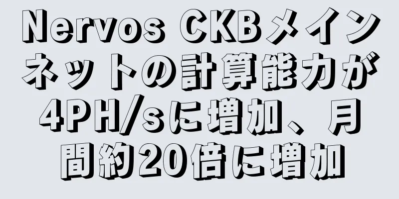 Nervos CKBメインネットの計算能力が4PH/sに増加、月間約20倍に増加