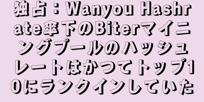 独占：Wanyou Hashrate傘下のBiterマイニングプールのハッシュレートはかつてトップ10にランクインしていた