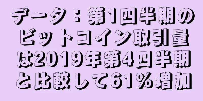 データ：第1四半期のビットコイン取引量は2019年第4四半期と比較して61％増加