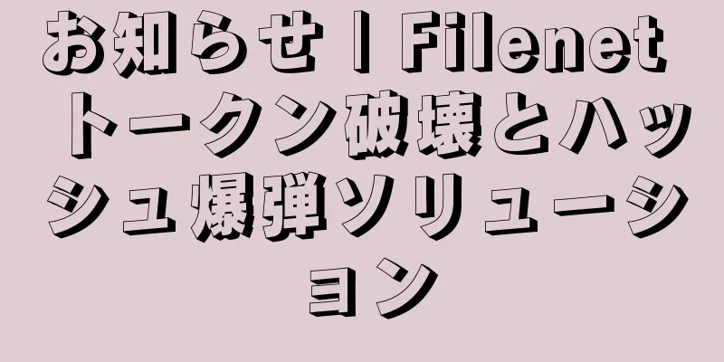 お知らせ | Filenet トークン破壊とハッシュ爆弾ソリューション