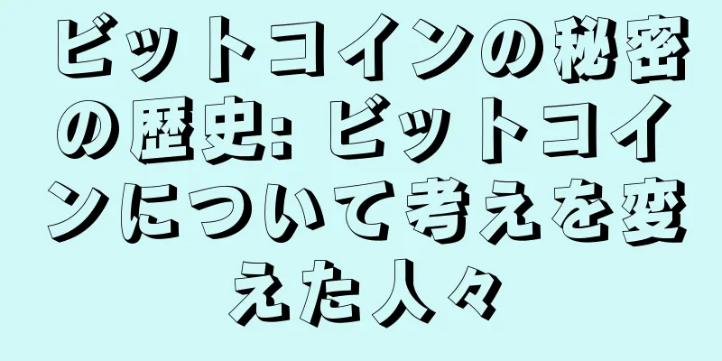 ビットコインの秘密の歴史: ビットコインについて考えを変えた人々