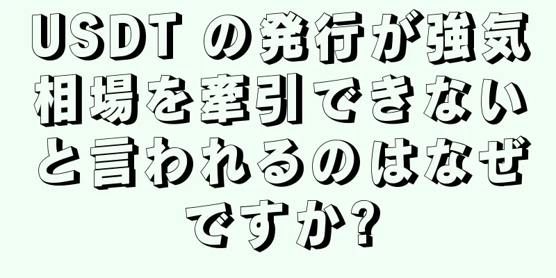 USDT の発行が強気相場を牽引できないと言われるのはなぜですか?