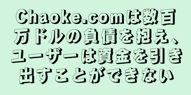 Chaoke.comは数百万ドルの負債を抱え、ユーザーは資金を引き出すことができない