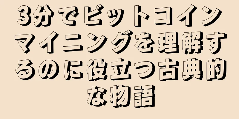 3分でビットコインマイニングを理解するのに役立つ古典的な物語