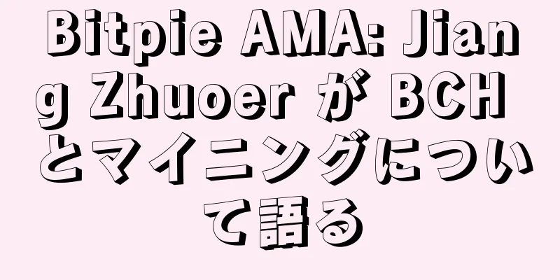 Bitpie AMA: Jiang Zhuoer が BCH とマイニングについて語る