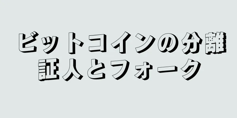 ビットコインの分離証人とフォーク
