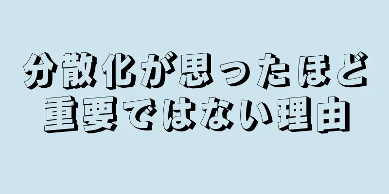 分散化が思ったほど重要ではない理由