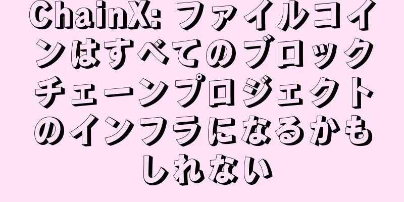 ChainX: ファイルコインはすべてのブロックチェーンプロジェクトのインフラになるかもしれない