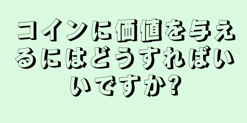 コインに価値を与えるにはどうすればいいですか?