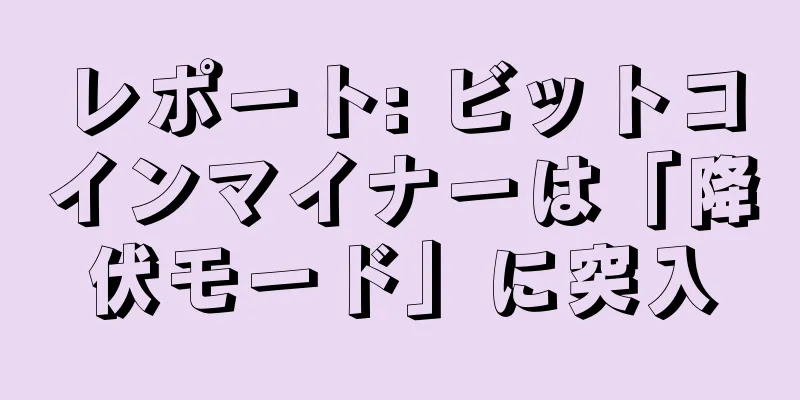 レポート: ビットコインマイナーは「降伏モード」に突入