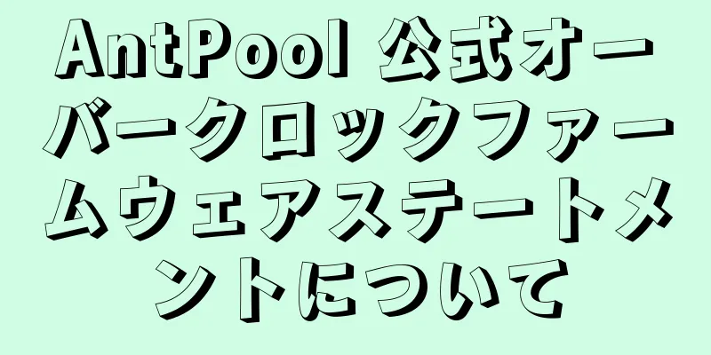 AntPool 公式オーバークロックファームウェアステートメントについて
