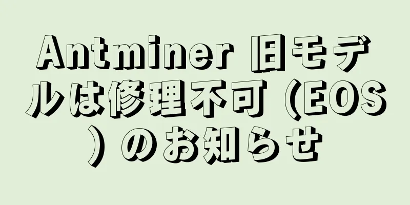 Antminer 旧モデルは修理不可 (EOS) のお知らせ