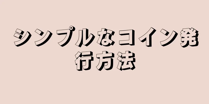 シンプルなコイン発行方法