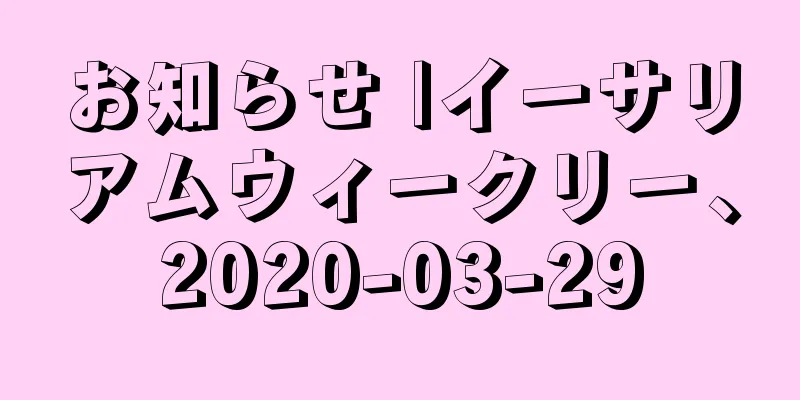 お知らせ |イーサリアムウィークリー、2020-03-29