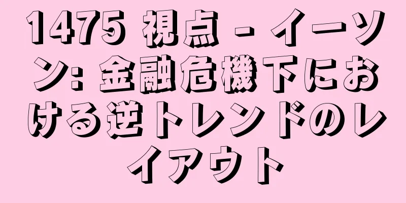 1475 視点 - イーソン: 金融危機下における逆トレンドのレイアウト