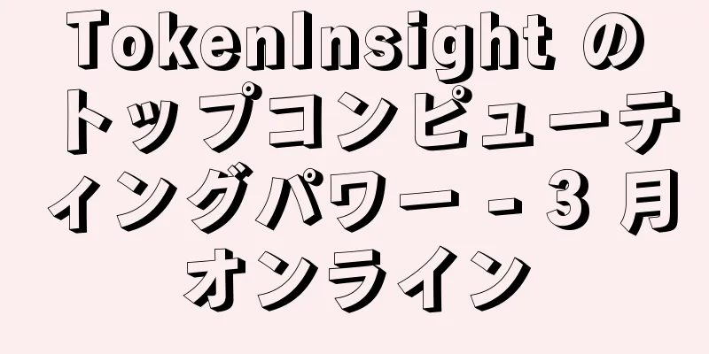TokenInsight のトップコンピューティングパワー - 3 月オンライン