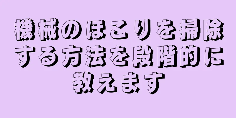 機械のほこりを掃除する方法を段階的に教えます