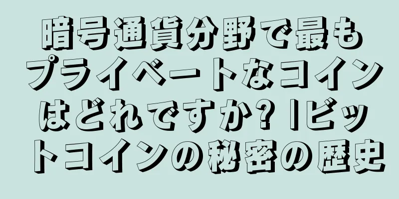 暗号通貨分野で最もプライベートなコインはどれですか? |ビットコインの秘密の歴史