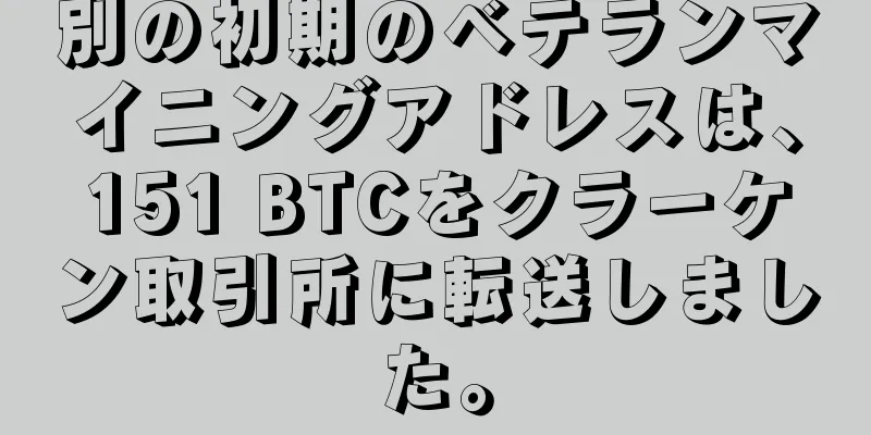 別の初期のベテランマイニングアドレスは、151 BTCをクラーケン取引所に転送しました。