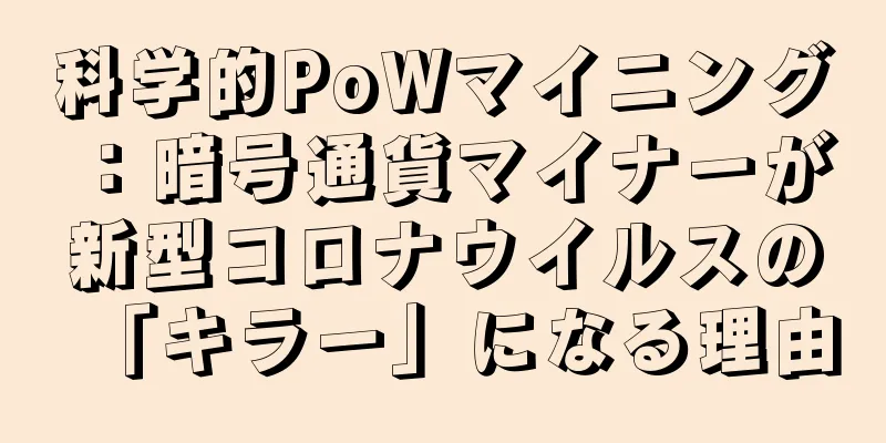 科学的PoWマイニング：暗号通貨マイナーが新型コロナウイルスの「キラー」になる理由