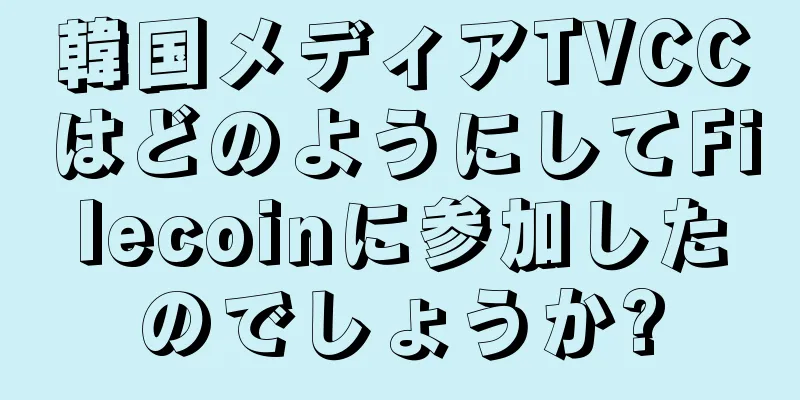 韓国メディアTVCCはどのようにしてFilecoinに参加したのでしょうか?