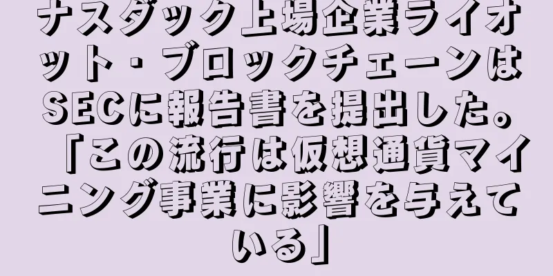 ナスダック上場企業ライオット・ブロックチェーンはSECに報告書を提出した。「この流行は仮想通貨マイニング事業に影響を与えている」
