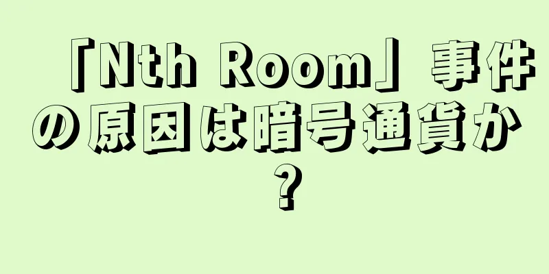 「Nth Room」事件の原因は暗号通貨か？