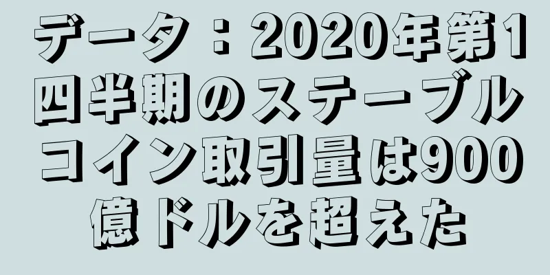 データ：2020年第1四半期のステーブルコイン取引量は900億ドルを超えた