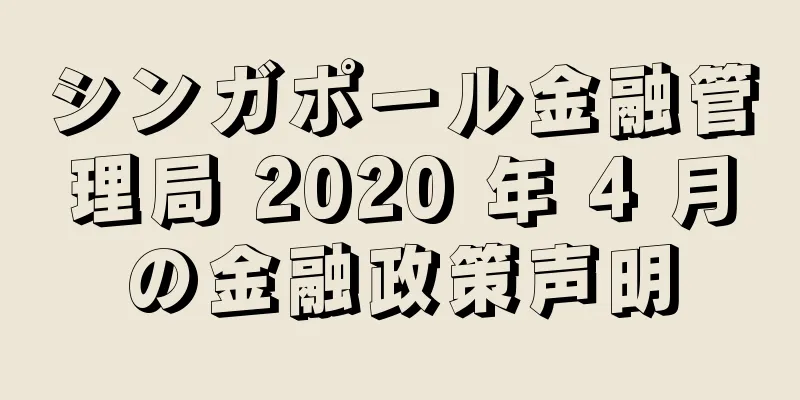 シンガポール金融管理局 2020 年 4 月の金融政策声明