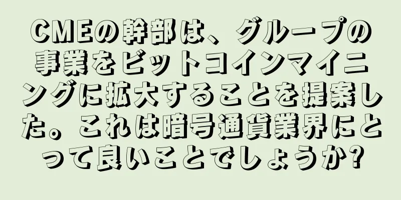 CMEの幹部は、グループの事業をビットコインマイニングに拡大することを提案した。これは暗号通貨業界にとって良いことでしょうか?