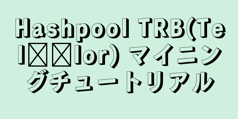 Hashpool TRB(Tel​​lor) マイニングチュートリアル