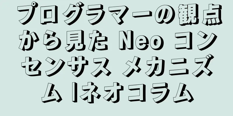プログラマーの観点から見た Neo コンセンサス メカニズム |ネオコラム