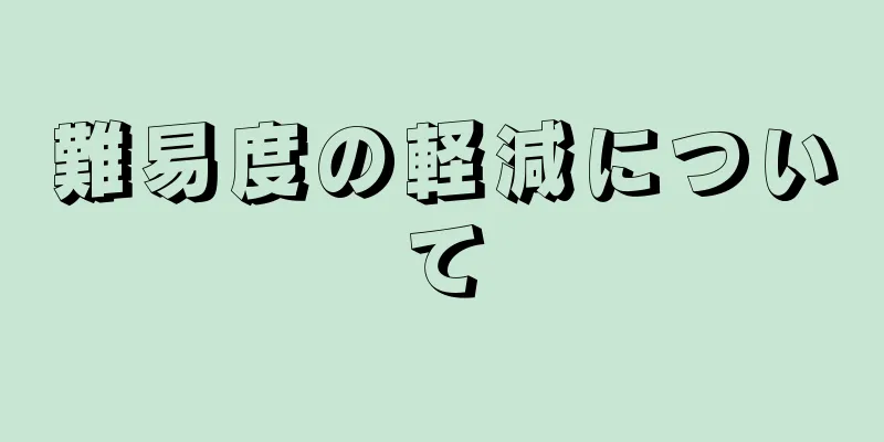 難易度の軽減について