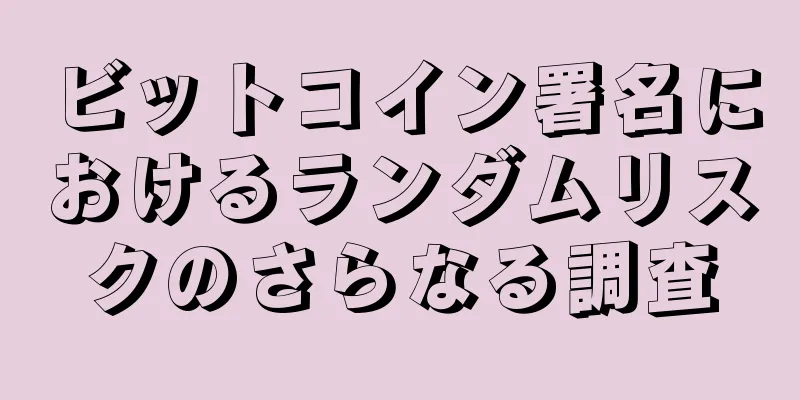 ビットコイン署名におけるランダムリスクのさらなる調査