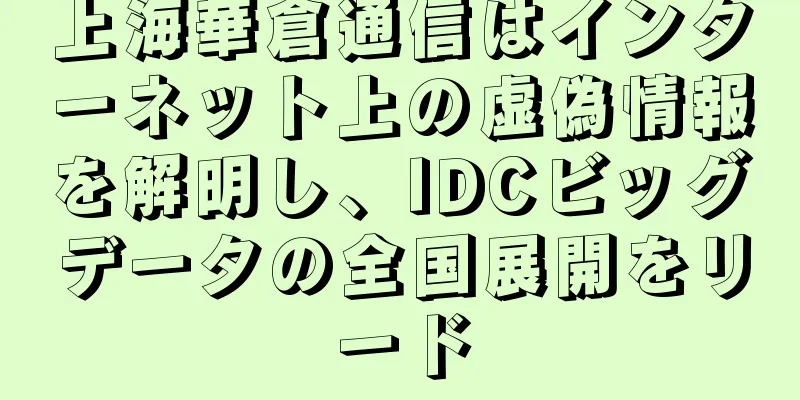 上海華倉通信はインターネット上の虚偽情報を解明し、IDCビッグデータの全国展開をリード