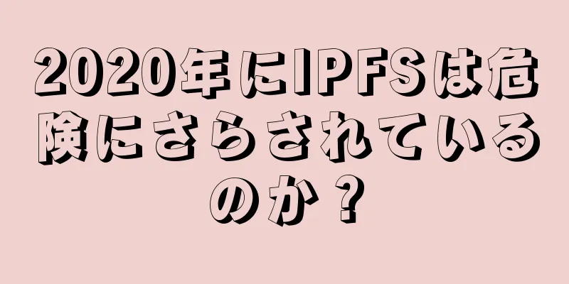 2020年にIPFSは危険にさらされているのか？
