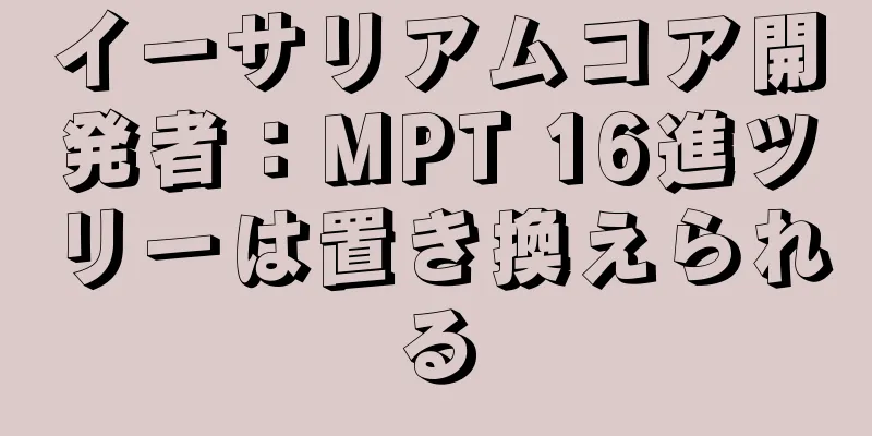 イーサリアムコア開発者：MPT 16進ツリーは置き換えられる