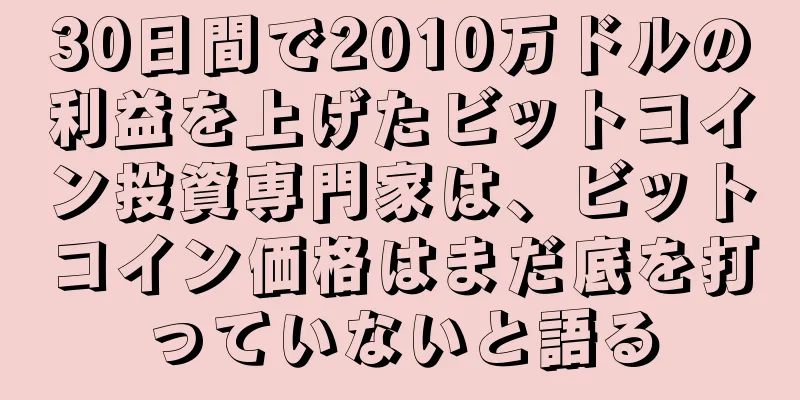 30日間で2010万ドルの利益を上げたビットコイン投資専門家は、ビットコイン価格はまだ底を打っていないと語る