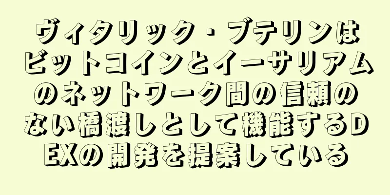 ヴィタリック・ブテリンはビットコインとイーサリアムのネットワーク間の信頼のない橋渡しとして機能するDEXの開発を提案している