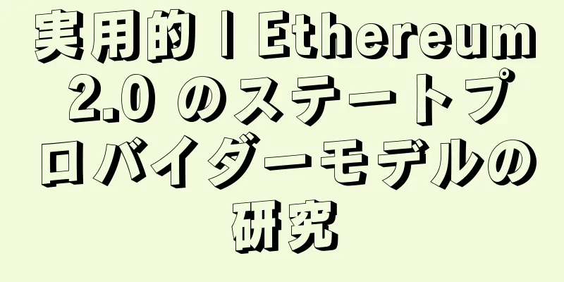 実用的 | Ethereum 2.0 のステートプロバイダーモデルの研究